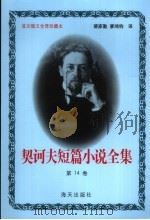 契诃夫短篇小说全集  第14卷（1999 PDF版）