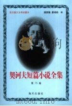 契诃夫短篇小说全集  第15卷（1999 PDF版）