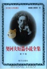 契诃夫短篇小说全集  第16卷（1999 PDF版）