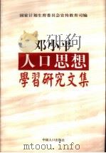 邓小平人口思想学习研究文集 1998 PDF电子版封面 7800794873 国家计划生育委员会宣教司编