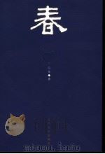 春 1962 PDF电子版封面 7020058604 巴金著