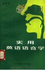 实用英语语音学（1985 PDF版）