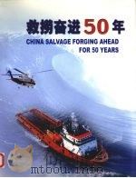 救捞奋进50年（ PDF版）