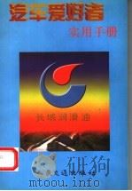 汽车爱好者实用手册 1999 PDF电子版封面 7114033206 郄维周主编