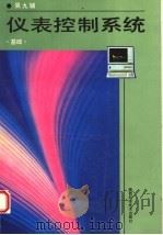 仪表控制系统基础 1993 PDF电子版封面 7536917376 吴九辅著