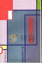 日语阅读与会话 1997 PDF电子版封面 7563707077 马丽,崔玉华合编