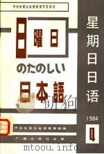 星期日日语  1984年  第4期（1984 PDF版）