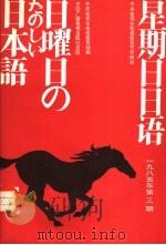 星期日日语  1985年第3期（1985 PDF版）