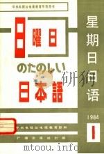 星期日日语  1984-1  总第5期（1984 PDF版）