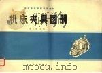 机床夹具图册（1984 PDF版）
