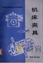 机床夹具（1989 PDF版）
