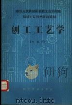 刨工工艺学 中级本 1984 PDF电子版封面 15051·1118 吴炳初,周志文,陶洪龙