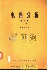 电路分析 上 修订版 1986 PDF电子版封面 15300·60 李瀚荪主编