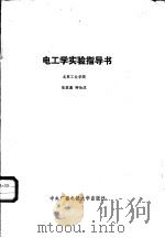 电工学实验指导书（1987 PDF版）