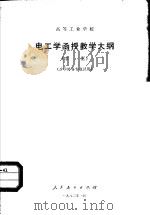 电工学函授教学大纲  草案（1982 PDF版）