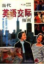 当代英语交际指南 1996 PDF电子版封面 753271490X 熊建衡,赵织雯主编