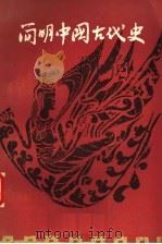 简明中国古代史   1986  PDF电子版封面  7173·528  赵德贵主编；东北师范大学历史系等编 
