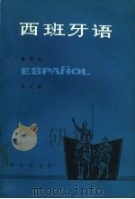 西班牙语  第5册（1990 PDF版）