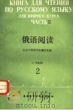 俄语阅读  2（1988 PDF版）