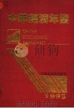 中华经济年鉴  1993   1993  PDF电子版封面  9624370702  《中华经济年鉴》编委会编 