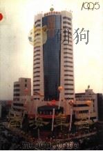 南海年鉴 1995 1995 PDF电子版封面 7218019625 南海年鉴编纂委员会编