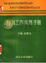 秘书工作实用手册（1987 PDF版）