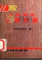 公民常用法律手册 1992年版 1992 PDF电子版封面 7503612134 司法部宣传司编