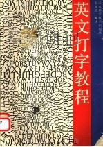英文打字教程 1988 PDF电子版封面 753310336X 张友民编译
