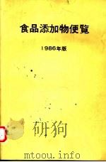 食品添加物便览  1986年版（ PDF版）