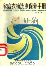 家庭衣物洗涤保养手册（1987 PDF版）