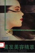 美容美发精萃（1992 PDF版）