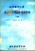 机械设计理论与习题精解 下大库 1979 PDF电子版封面 严轰编译