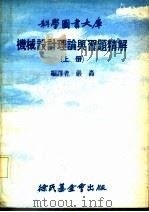 机械设计理论与习题精解 上 1979 PDF电子版封面 严轰编译