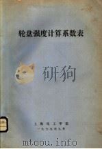 轮盘强度计算系数表（1979 PDF版）