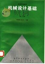 机械设计基础 1995 PDF电子版封面 7040054086 黄华梁,彭文生主编