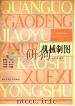机械制图   1988  PDF电子版封面  7560500838  虞洪述主编 
