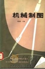 机械制图 1985 PDF电子版封面 张慰辛主编