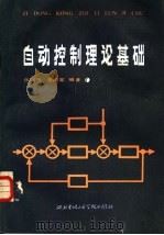 自动控制理论基础 1986 PDF电子版封面 15322·71 张以杰,李瑞堂编著