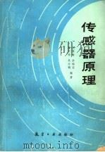 传感器原理 1987 PDF电子版封面 7800460126 伍厚枢编著