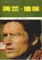 “蝎子座”之星阿兰·德隆 1986 PDF电子版封面 8364·14 江明编译