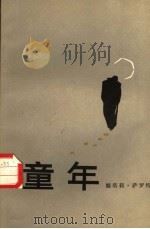 童年 1986 PDF电子版封面 10208·241 (法)娜塔莉·萨罗特著;桂裕芳译