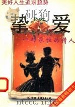 挚爱  一对永恒的情人（1994 PDF版）