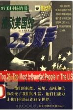 推动美国的25双手 1997 PDF电子版封面 7505713582 (美)季思聪