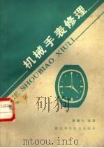 机械手表修理（1986 PDF版）