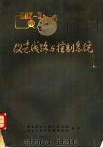 仪表线路与控制系统   1974  PDF电子版封面    燃化部化工第八设计院，清华大学工业自动化系编 