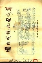国内电视机电路集  下（ PDF版）