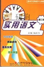 实用语文  第3册（1997 PDF版）