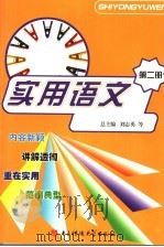 实用语文 第2册 1997 PDF电子版封面 7810436961 刘志勇等总主编