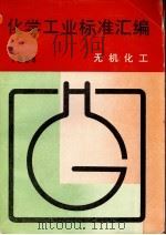 化学工业标准汇编  无机化工  1994（1995 PDF版）