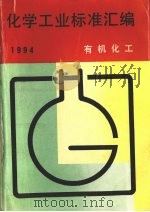 化学工业标准汇编  有机化工  1994（1995 PDF版）